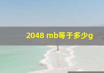 2048 mb等于多少g